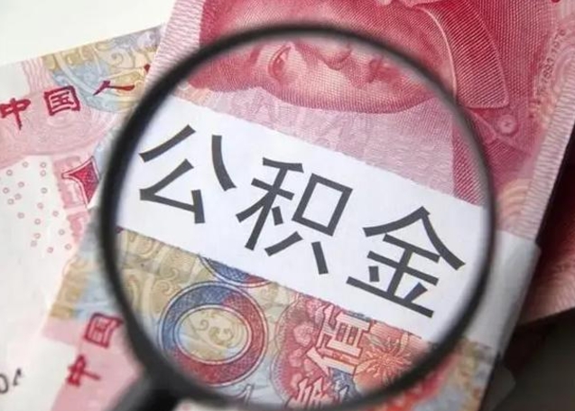 昌乐离职当天可以取公积金吗（离职当天可以取住房公积金吗）