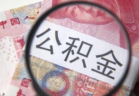 昌乐离职公积金提出金额（离职公积金提取额度）