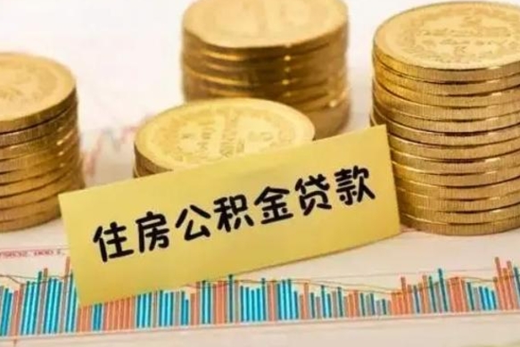 昌乐公积金封存怎么取（市公积金封存后怎么取）