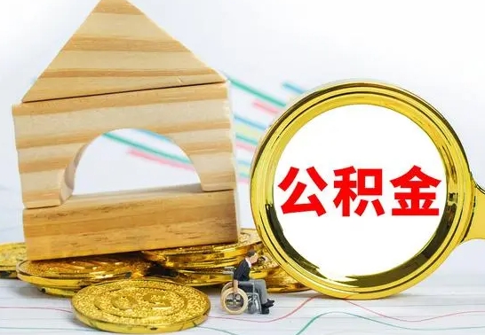 昌乐公积金离职能取出吗（公积金离职能取么）